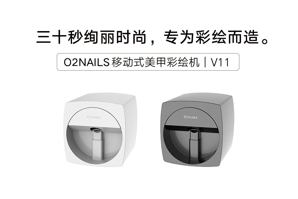 美甲彩绘机V11-O2NAILS伊莱儿官网