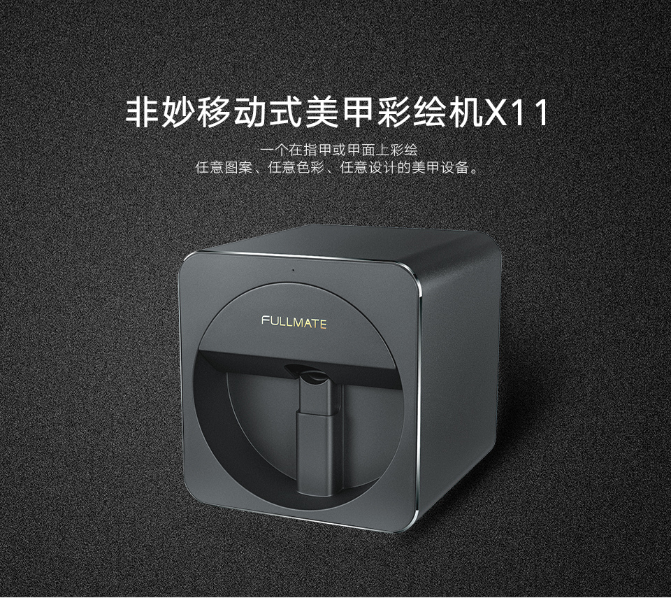 FULLMATE非妙美甲彩绘机X11-O2NAILS伊莱儿官网